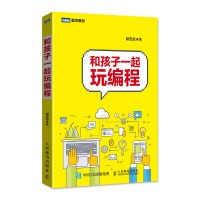 《和孩子一起玩编程》[26M]百度网盘|亲测有效|pdf下载