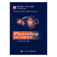 《Photoshop图形图像处理计算机与互联网袁琰星，卢道设，邓惠俊主编》[42M]百度网盘|亲测有效|pdf下载