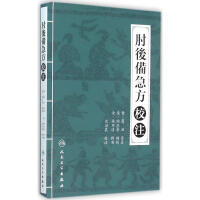 《肘后备急方校注》[35M]百度网盘|亲测有效|pdf下载