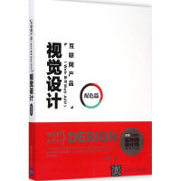 《互联网产品视觉设计配色篇》[52M]百度网盘|亲测有效|pdf下载