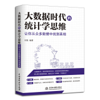 《大数据时代的统计学思维：让你从众多数据中找到真相》[21M]百度网盘|亲测有效|pdf下载