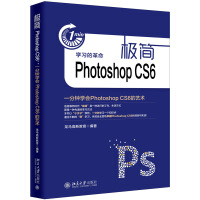 《极简PhotoshopCS6一分钟学会PhotoshopCS6的艺术》[57M]百度网盘|亲测有效|pdf下载