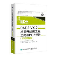 《PADSVX.2从零开始做工程之高速PCB设计计算机与互联网林超文主编》[30M]百度网盘|亲测有效|pdf下载