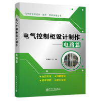《电气控制柜设计制作——电路篇》[58M]百度网盘|亲测有效|pdf下载