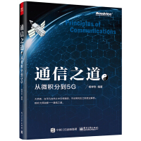 官方通信之道从微积分到5G杨学志计算机网络通信与信号处理相关专业书5Gpdf下载pdf下载