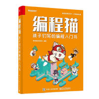 《编程猫：孩子们写的编程入门书》[52M]百度网盘|亲测有效|pdf下载