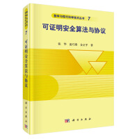 《可证明安全算法与协议》[48M]百度网盘|亲测有效|pdf下载