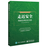 《走近安全――网络世界的攻与防》[26M]百度网盘|亲测有效|pdf下载