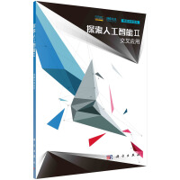 《探索人工智能2：交叉应用》[47M]百度网盘|亲测有效|pdf下载
