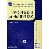 《普通高等教育“十一五”国家级规划教材：现代网页设计及网站建设技术》[30M]百度网盘|亲测有效|pdf下载