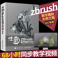 传奇ZBrush数字雕刻大师之路第2版数字模型精致雕刻方法书ZBrush软件应用教程书籍pdf下载pdf下载