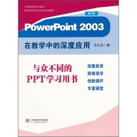 《PowerPoint在教学中的深度应用》[57M]百度网盘|亲测有效|pdf下载