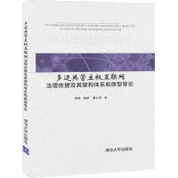 《多边共管主权互联网：法理依据及其架构体系和原型导论李挥杨昕綦九华》[37M]百度网盘|亲测有效|pdf下载