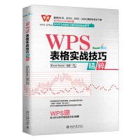WPS表格实战技巧精粹WPS官方认证技能pdf下载pdf下载