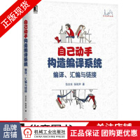《自己动手构造编译系统：编译、汇编与链接》[55M]百度网盘|亲测有效|pdf下载
