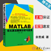 《MATLAB优化算法案例分析与应用余胜威》[54M]百度网盘|亲测有效|pdf下载
