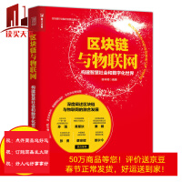 《区块链与物联网构建智慧社会和数字化计算机与互联网谢林明》[39M]百度网盘|亲测有效|pdf下载