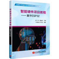 《智能硬件项目教程——基于ESP》[31M]百度网盘|亲测有效|pdf下载