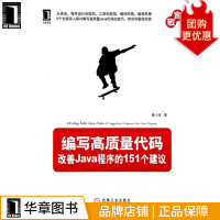 《编写高质量代码：改善Java程序的个建议计算机》[32M]百度网盘|亲测有效|pdf下载