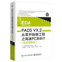 《保证PADSVX2从零开始做工程之高速PCB设计上海北恩科技有限公司9》[38M]百度网盘|亲测有效|pdf下载