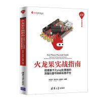 《火龙果实战指南：搭建基于Zynq处理器的测量仪器与创新实践平台》[38M]百度网盘|亲测有效|pdf下载