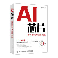 AI芯片：前沿技术与创新未来pdf下载pdf下载