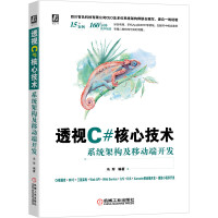 《透视C#核心技术：系统架构及移动端开发》[53M]百度网盘|亲测有效|pdf下载