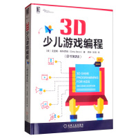 《3D少儿游戏编程》[36M]百度网盘|亲测有效|pdf下载