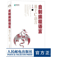 《自制编程语言基于C语言操作系统真象还原作者又一力作C虚拟机操作原理编译原理自制》[42M]百度网盘|亲测有效|pdf下载