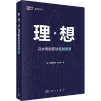 理·想以太坊的区块链创世录pdf下载pdf下载