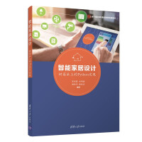 《智能家居设计:树莓派上的Python实现》[34M]百度网盘|亲测有效|pdf下载