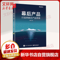 《幕后产品打造突破式产品思维》[49M]百度网盘|亲测有效|pdf下载