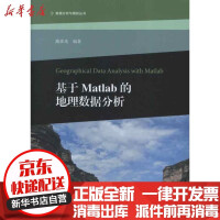 《基于Matlab的地理数据分析彦高等教育书籍全新》[58M]百度网盘|亲测有效|pdf下载