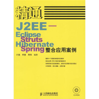 《精通J2EE-EclipseStrutsHibernateSpring整合应用案例》[43M]百度网盘|亲测有效|pdf下载