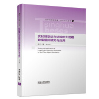《实时耦联动力试验的大规模数值模拟研究与应用》[26M]百度网盘|亲测有效|pdf下载