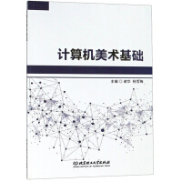 《计算机美术基础》[48M]百度网盘|亲测有效|pdf下载