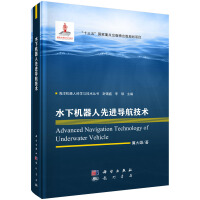 《水下机器人先进导航技术》[45M]百度网盘|亲测有效|pdf下载