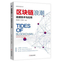 《区块链浪潮:连接技术与应用计算机与互联网贾英昊，江泽武等编著机械工业》[56M]百度网盘|亲测有效|pdf下载