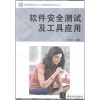 《软件安全测试及工具应用惠普国际软件人才高等教育系列丛书》[34M]百度网盘|亲测有效|pdf下载