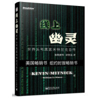《线上幽灵：世界头号黑客米特尼克自传凯文·米特尼克,》[20M]百度网盘|亲测有效|pdf下载