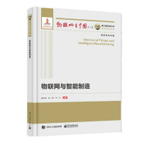 《国之重器出版工程物联网与智能制造》[35M]百度网盘|亲测有效|pdf下载