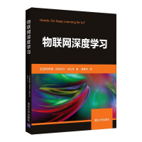 《物联网深度学习》[53M]百度网盘|亲测有效|pdf下载