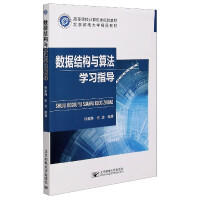《数据结构与算法学习指导》[53M]百度网盘|亲测有效|pdf下载