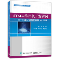 《STM单片机开发实例――基于Proteus虚拟仿真与HAL》[36M]百度网盘|亲测有效|pdf下载