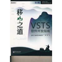 《微软技术专家博文视点原创精品大系·移山之道:VSTS软件开发指南》[36M]百度网盘|亲测有效|pdf下载