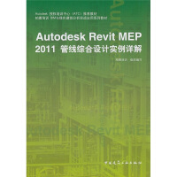 Autodesk授权培训中心推荐教材：AutodeskRevitMEP管线综合设计实例详解pdf下载pdf下载