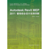 《Autodesk授权培训中心推荐教材：AutodeskRevitMEP管线综合设计实例详解》[48M]百度网盘|亲测有效|pdf下载