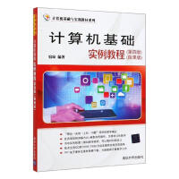 计算机基础实例教程:微课版宿琼计算机与互联网书籍pdf下载pdf下载