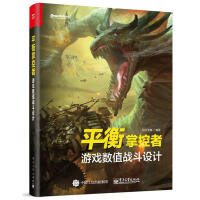 《衡掌控者：游戏数值战斗设计似水无痕计算机与互联网书》[23M]百度网盘|亲测有效|pdf下载