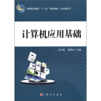 《高等职业教育“十二五”规划教材公共课系列：计算机应用基础》[47M]百度网盘|亲测有效|pdf下载
